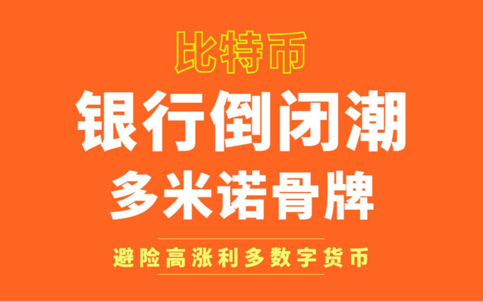 硅谷银行倒闭避险急剧升温,比特币BTC怒涨创新高哔哩哔哩bilibili