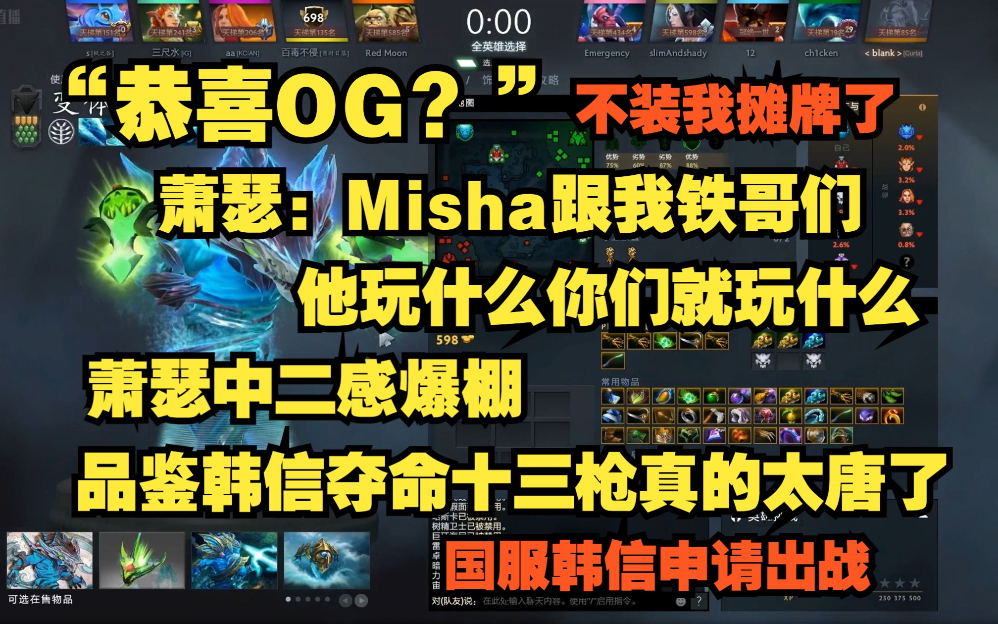 [图]“恭喜OG？”萧瑟：Misha跟我铁哥们。随后中二感爆棚，品鉴韩信夺命十三枪真的太唐了！