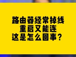 Download Video: 路由器中断、经常掉线重启又能连，这是怎么回事？