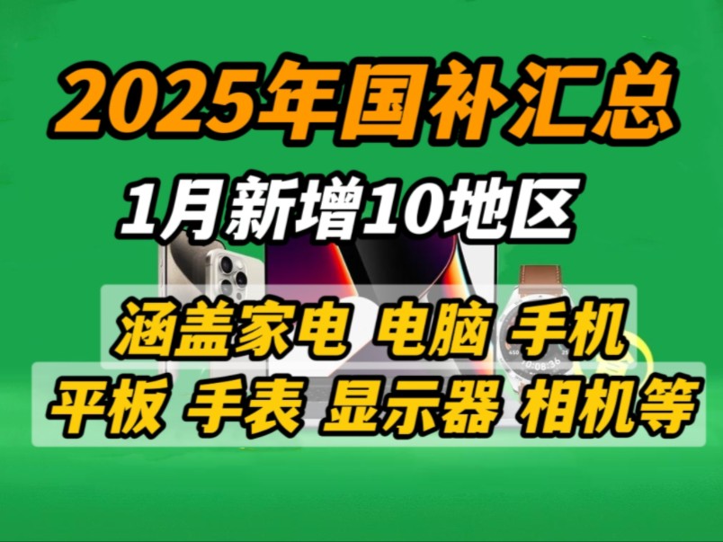 【国补更新】2025年1月多地支持家电电脑3C数码国补!哔哩哔哩bilibili