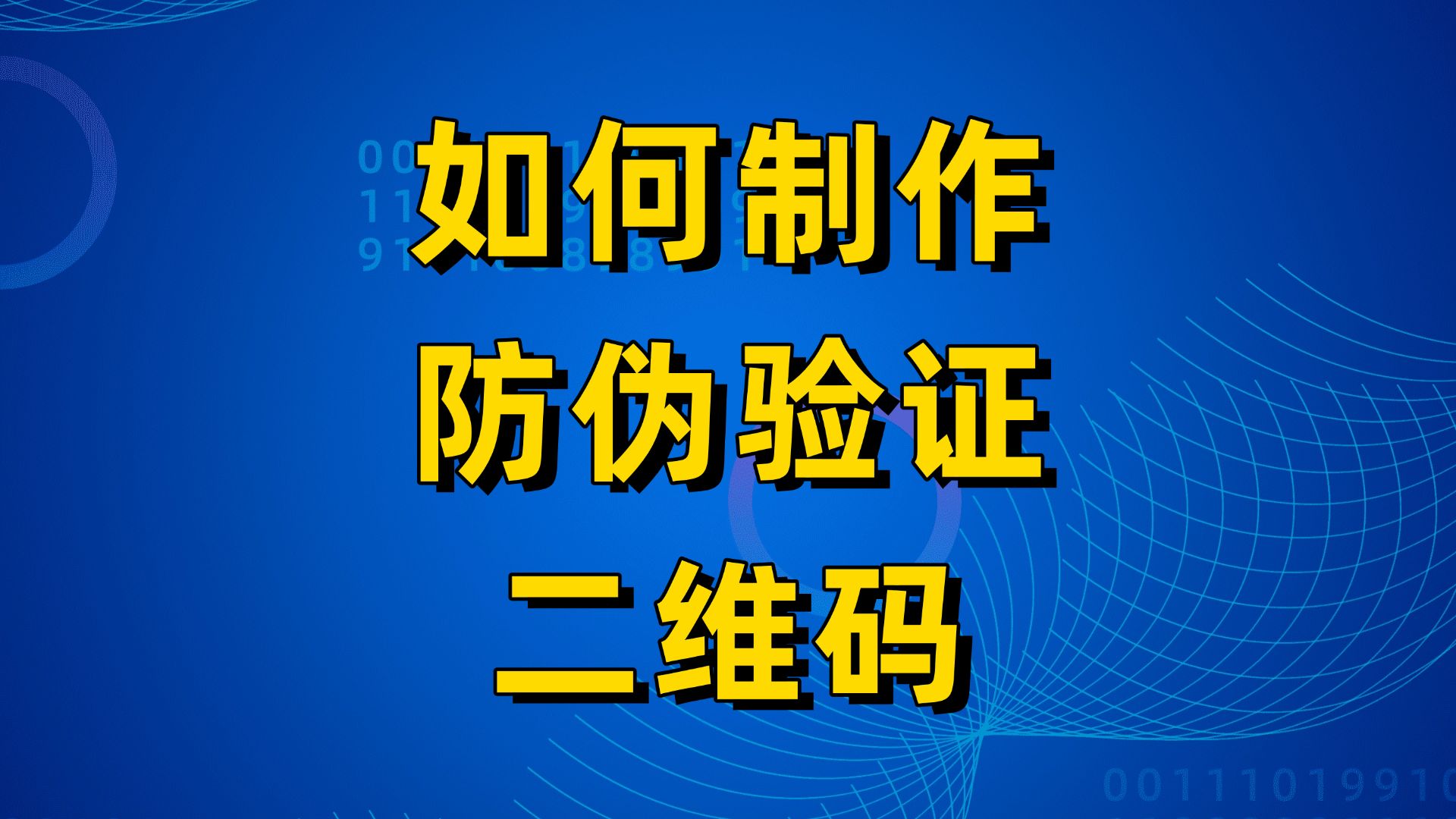 商品防伪二维码,在线批量制作,扫码验证哔哩哔哩bilibili