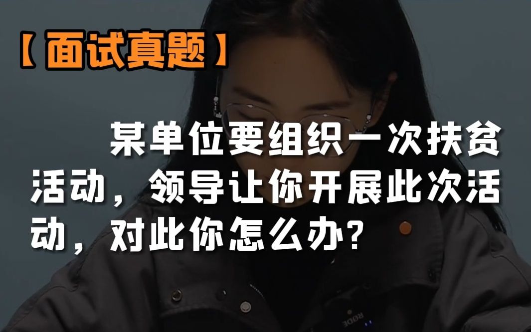 【面试真题】某单位要组织一次扶贫活动,领导让你开展此次活动,对此你怎么办?哔哩哔哩bilibili