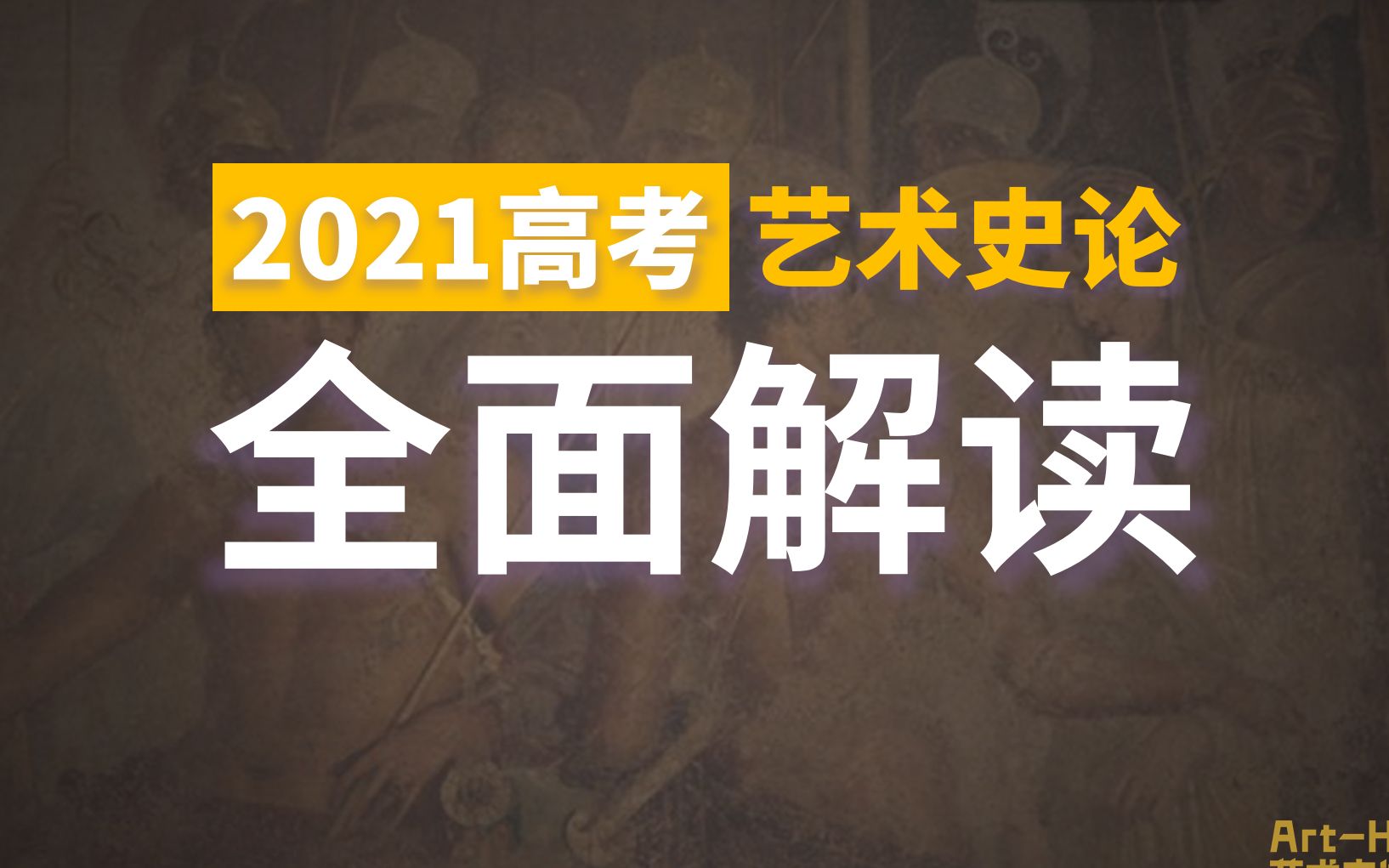 [图]【高考】2021高考艺术史论院校报考全攻略+真题解析