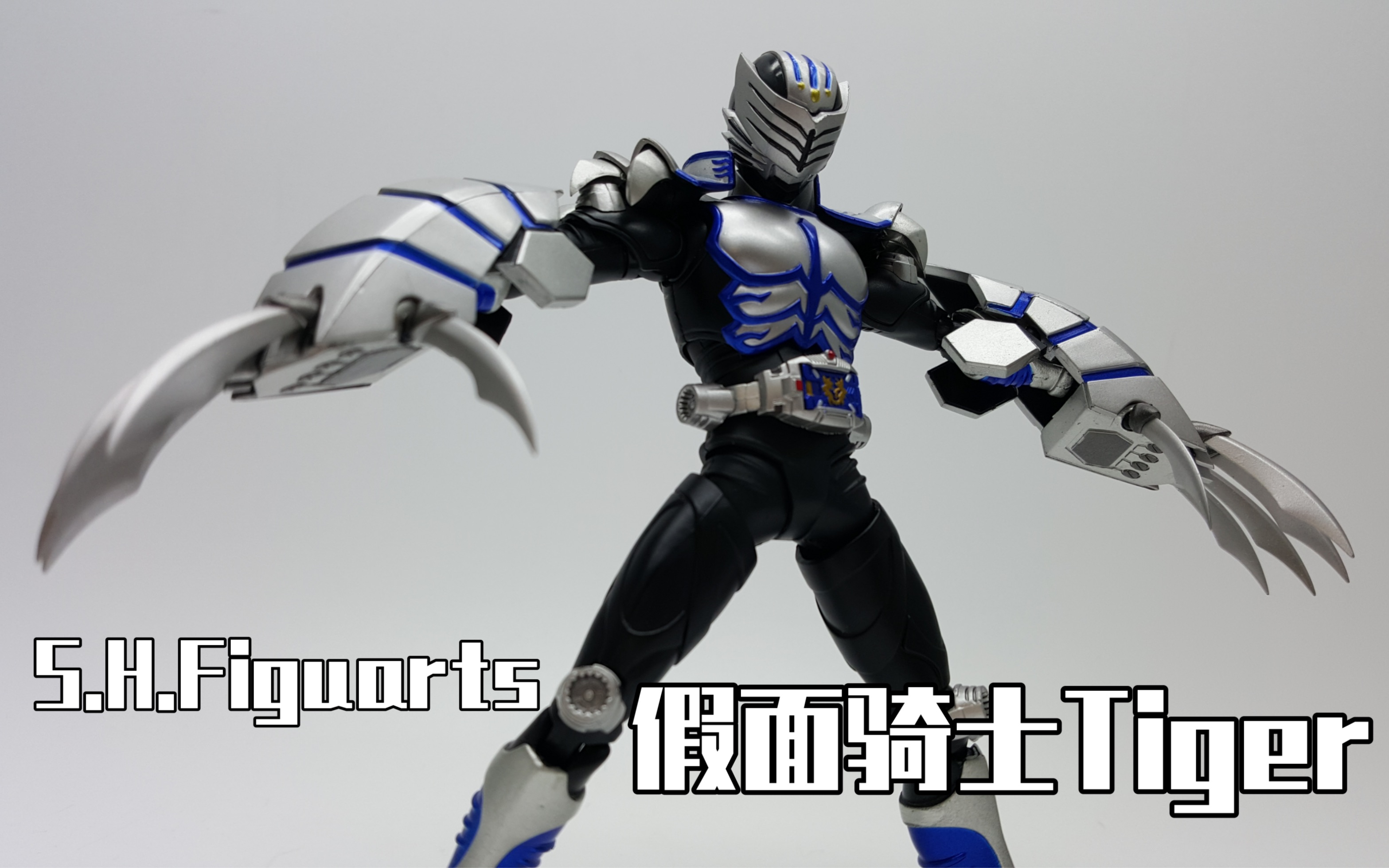 【时之灵077】“我想成为英雄”S.H.Figuarts 假面骑士猛虎 龙骑系列shf哔哩哔哩bilibili