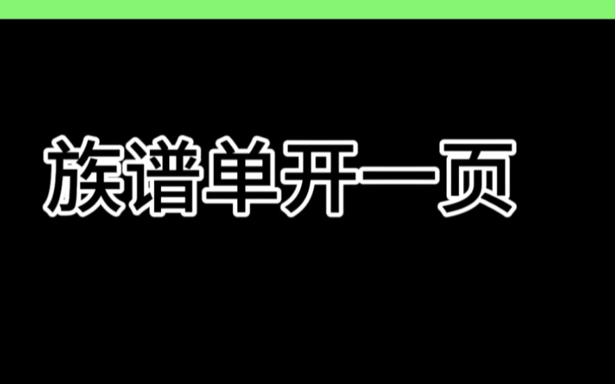 [图]族谱单开，谁顶得住