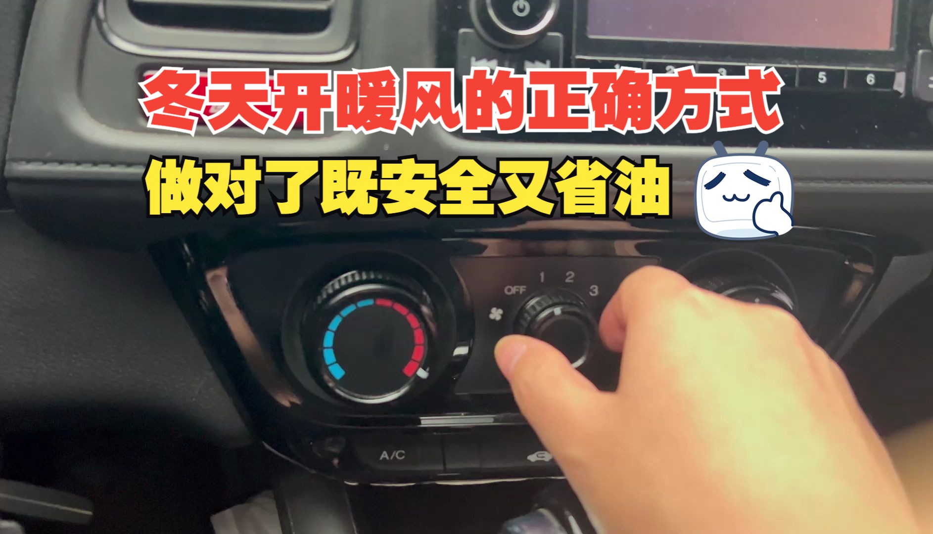 冬天开暖风的正确方式,做对了既安全又省油,新手一定要学会哔哩哔哩bilibili