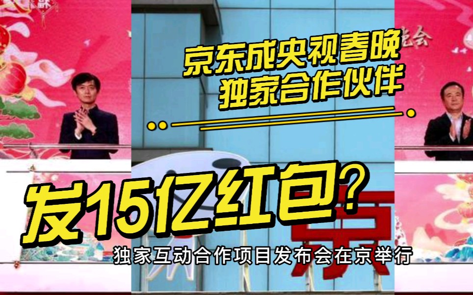 发15亿红包?京东成2022年央视春晚独家互动合作伙伴!哔哩哔哩bilibili