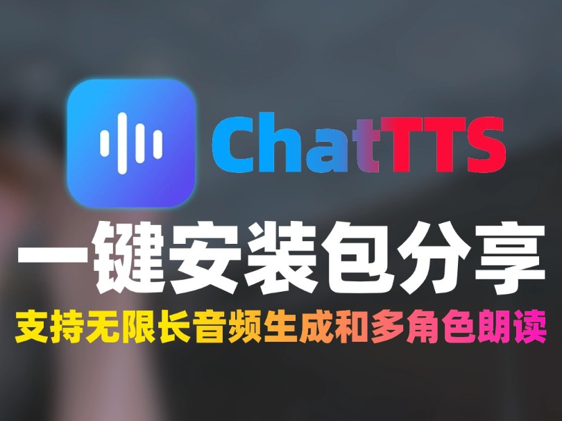 文字生成语音工具chattts,超逼真语音模型,一键安装包分享,支持无限长时间语音,和多角色音色生成哔哩哔哩bilibili