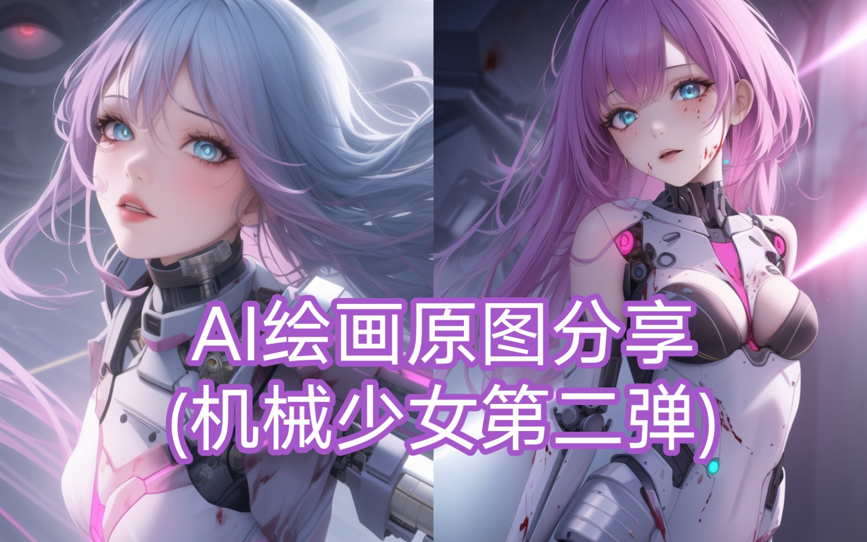 【AI】生成机械少女(第二弹),原图图包分享哔哩哔哩bilibili