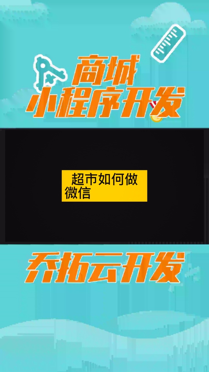 超市如何策划一次微信的产品营销活动 #怎么创建小程序商城 #怎么开小程序店铺 #如何开发小程序商城 #公众号线上商城怎么做 #饭店点单小程序怎么弄哔...