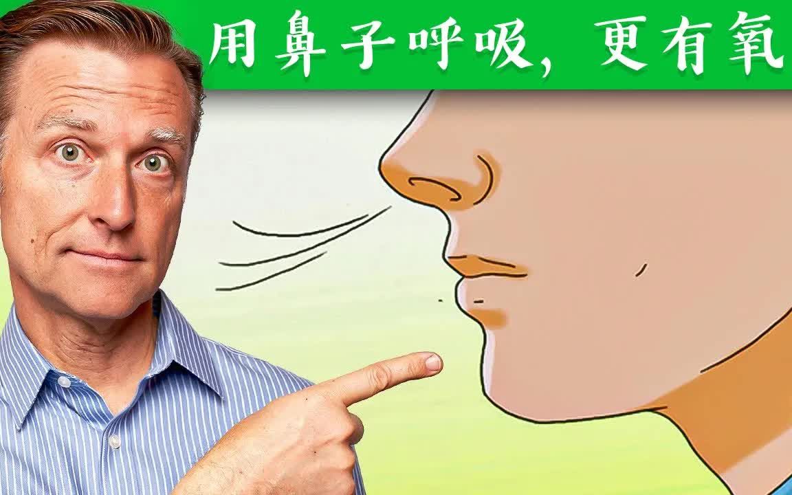 用鼻子呼吸更有氧,柏格医生dr berg