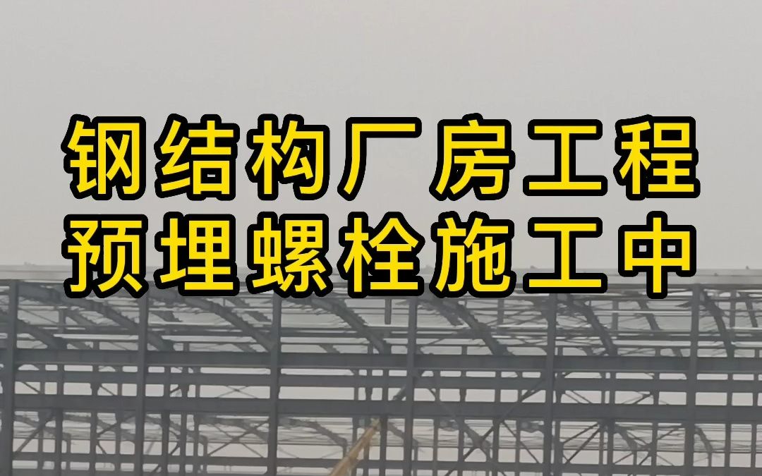 又一个钢结构厂房工程项目,目前正在预埋螺栓施工中#钢结构厂房 #钢结构 #工业厂房 #钢结构安装 #哔哩哔哩bilibili