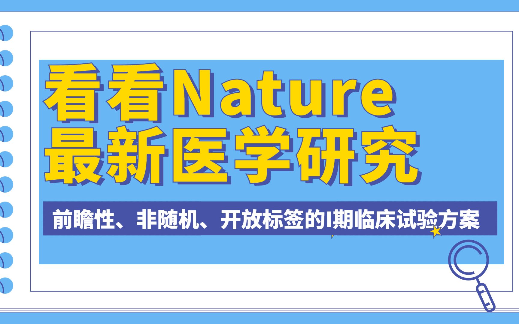 看看Nature最新医学研究,前瞻性、非随机、开放标签的I期临床试验方案如何设计?哔哩哔哩bilibili