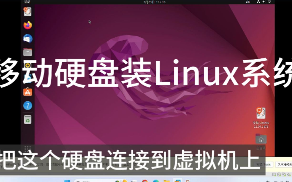 01移动硬盘装linux(Ubuntu)系统哔哩哔哩bilibili