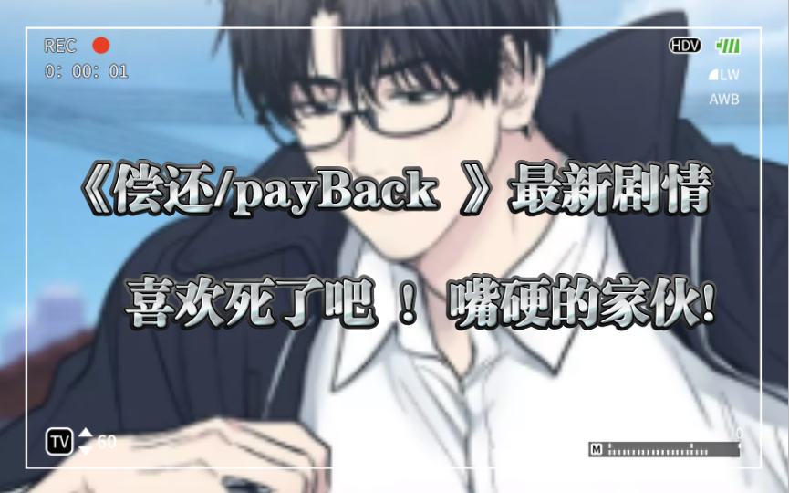 [图]《偿还/payBack 》最新剧情  喜欢死了吧 ！嘴硬的家伙！