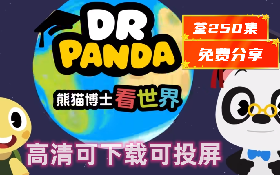 [图]【共2季荃250集】熊猫博士看世界，26个主题少儿趣味知识科普动画，轻松搞定孩子的十万个为什么