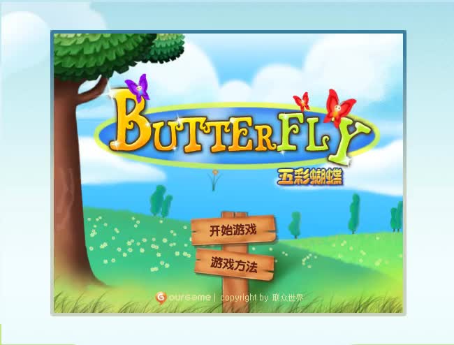 联众大厅经典小游戏——五彩蝴蝶哔哩哔哩bilibili