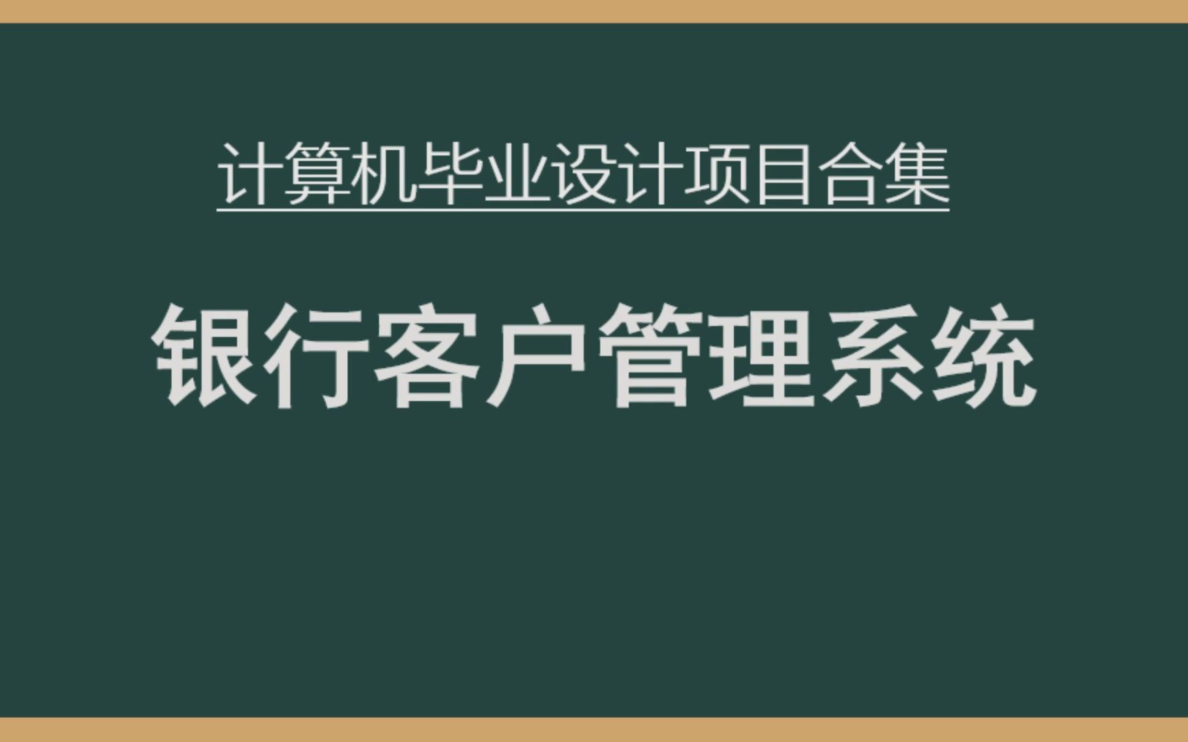 【私信up主 免费拿源码】springboot项目:银行客户管理系统,java/php/node.js/python/ASP.NET/小程序/安卓APP等哔哩哔哩bilibili