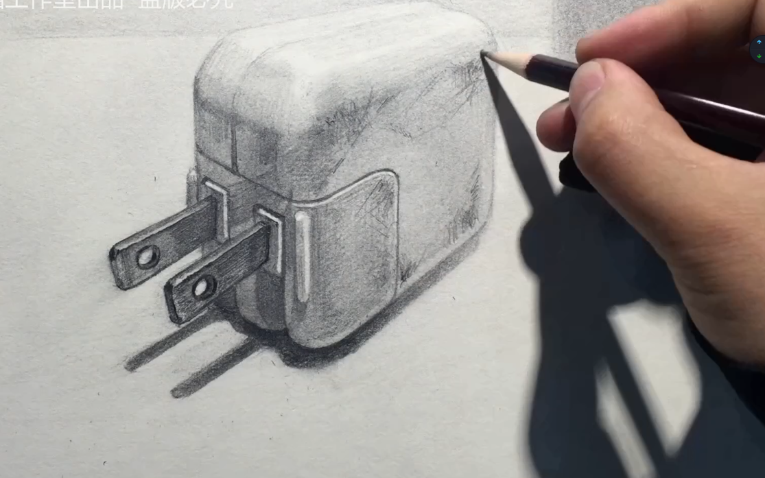 零基础素描手绘入门教学视频 蔡海晨素描教你画【充电器画法】详细