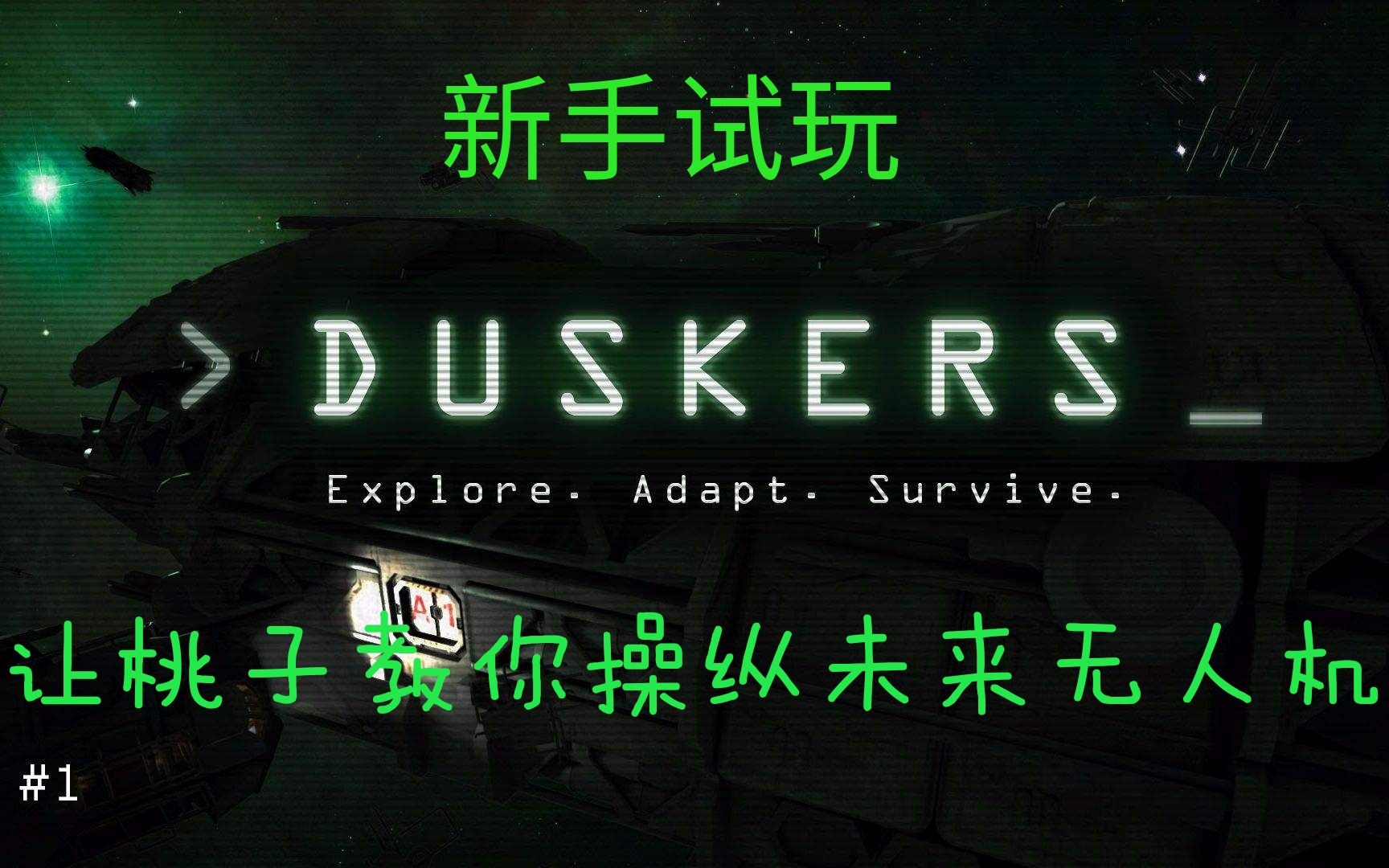 【奶桃】屁吃教你用无人机贼不走空 | duskers试玩哔哩哔哩bilibili