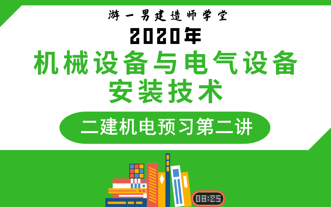 [图]2020年 二建二级建造师《机电实务》预习课第2讲：机械设备与电气设备安装技术