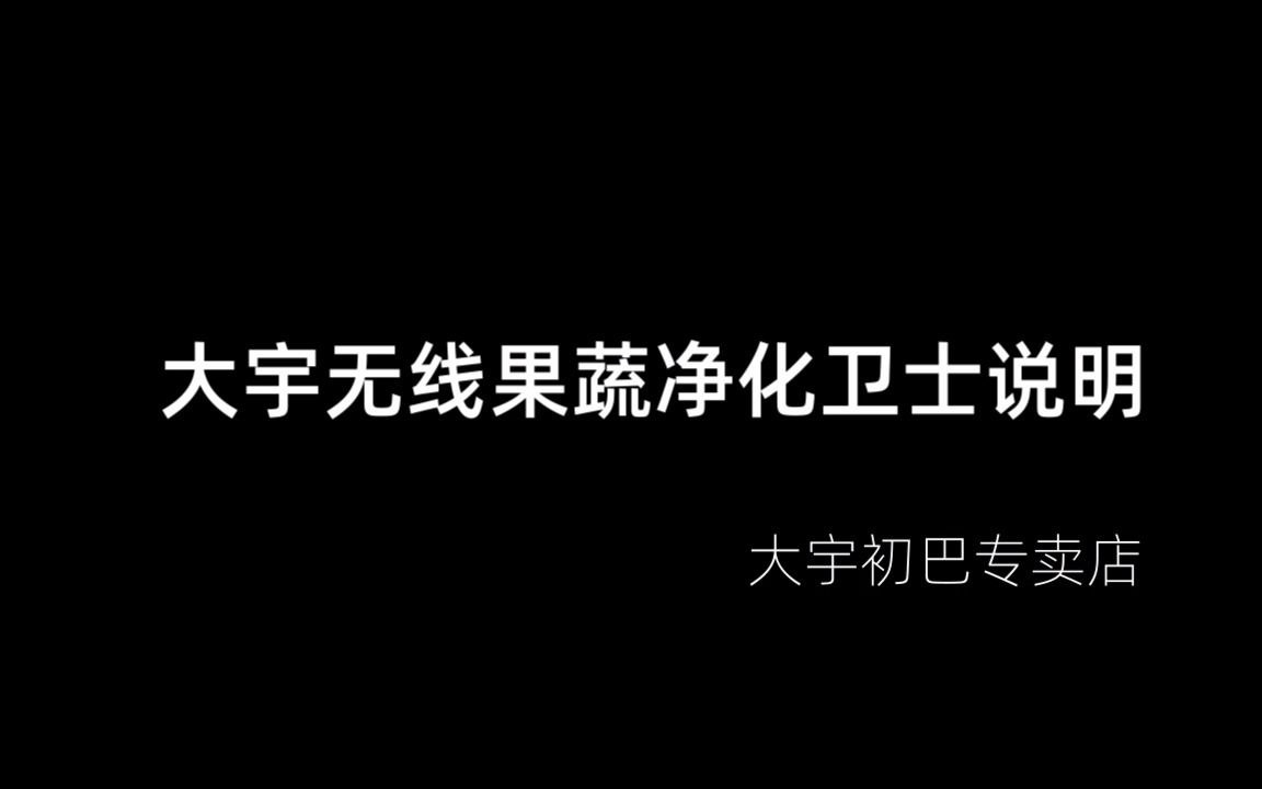 大宇无线果蔬净化卫士说明哔哩哔哩bilibili