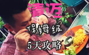 Download Video: 泰北玫瑰|清迈5天自由行攻略