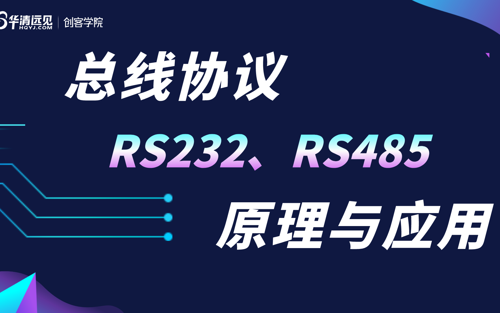 【嵌入式总线协议知识精讲】RS232、RS485协议原理与应用哔哩哔哩bilibili