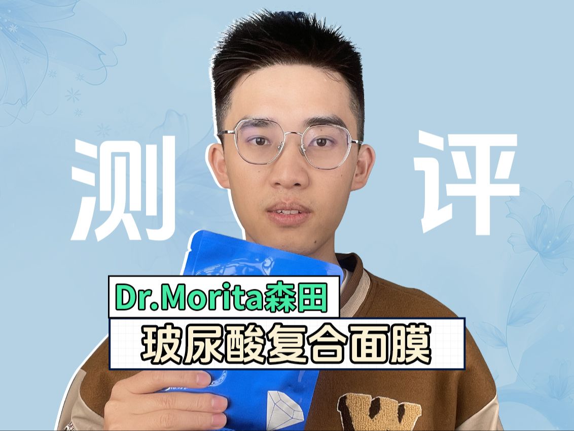 Dr.Morita森田玻尿酸复合面膜评测.我被小日子骗了,说好的面膜祖师爷,还主打补水保湿,结果我用下来补水力差的要命.哔哩哔哩bilibili