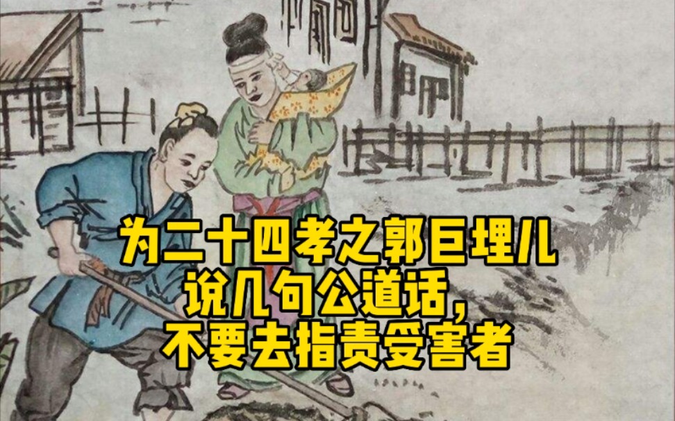 [图]【解说】为二十四孝之郭巨埋儿说几句公道话，不要去指责受害者。一点小小的感悟，不妥之处，方家指点。