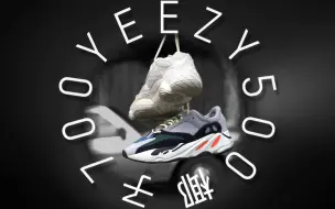 Télécharger la video: EP333_椰迟但到 ~ Yeezy 500 & 700 双拼评测