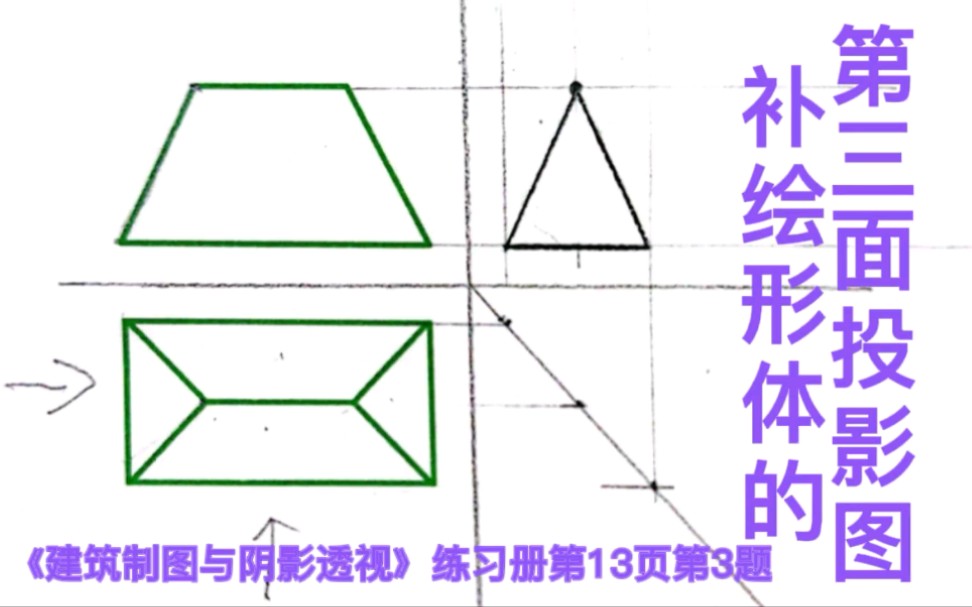 [图]补绘第三面投影图《建筑制图与阴影透视》练习册第13页第3题