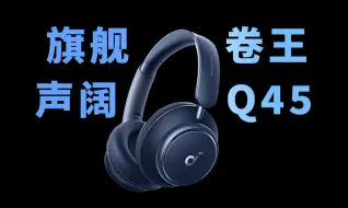 Download Video: 【漾漾都测】千元旗舰头戴耳机-声阔 Space Q45 真实体验