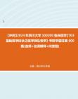 [图]【冲刺】2024年+四川大学100200临床医学《703基础医学综合之医学微生物学》考研学霸狂刷600题(选择+名词解释+问答题)真题