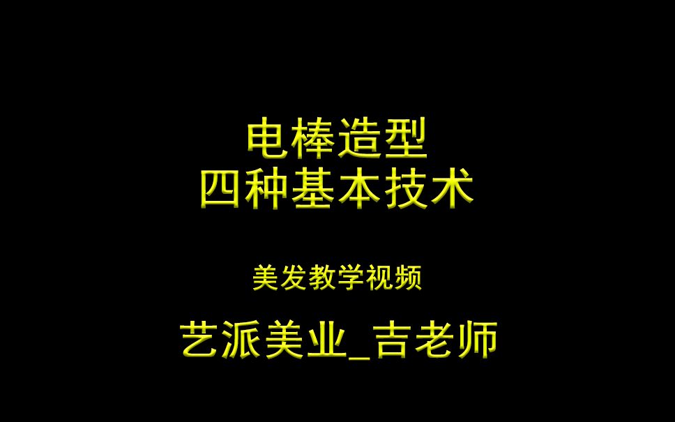 理发怎么学电棒造型四种基本技术合肥艺派理发培训学校制作哔哩哔哩bilibili