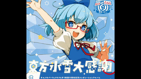 Iosys 東方氷雪大感謝 チルノのパーフェクトさんすう教室 周年バージョン 哔哩哔哩 Bilibili Iosys 東方氷雪大感謝 チルノのパーフェクトさんすう教室 周年バージョン 哔哩哔哩 Bilibili