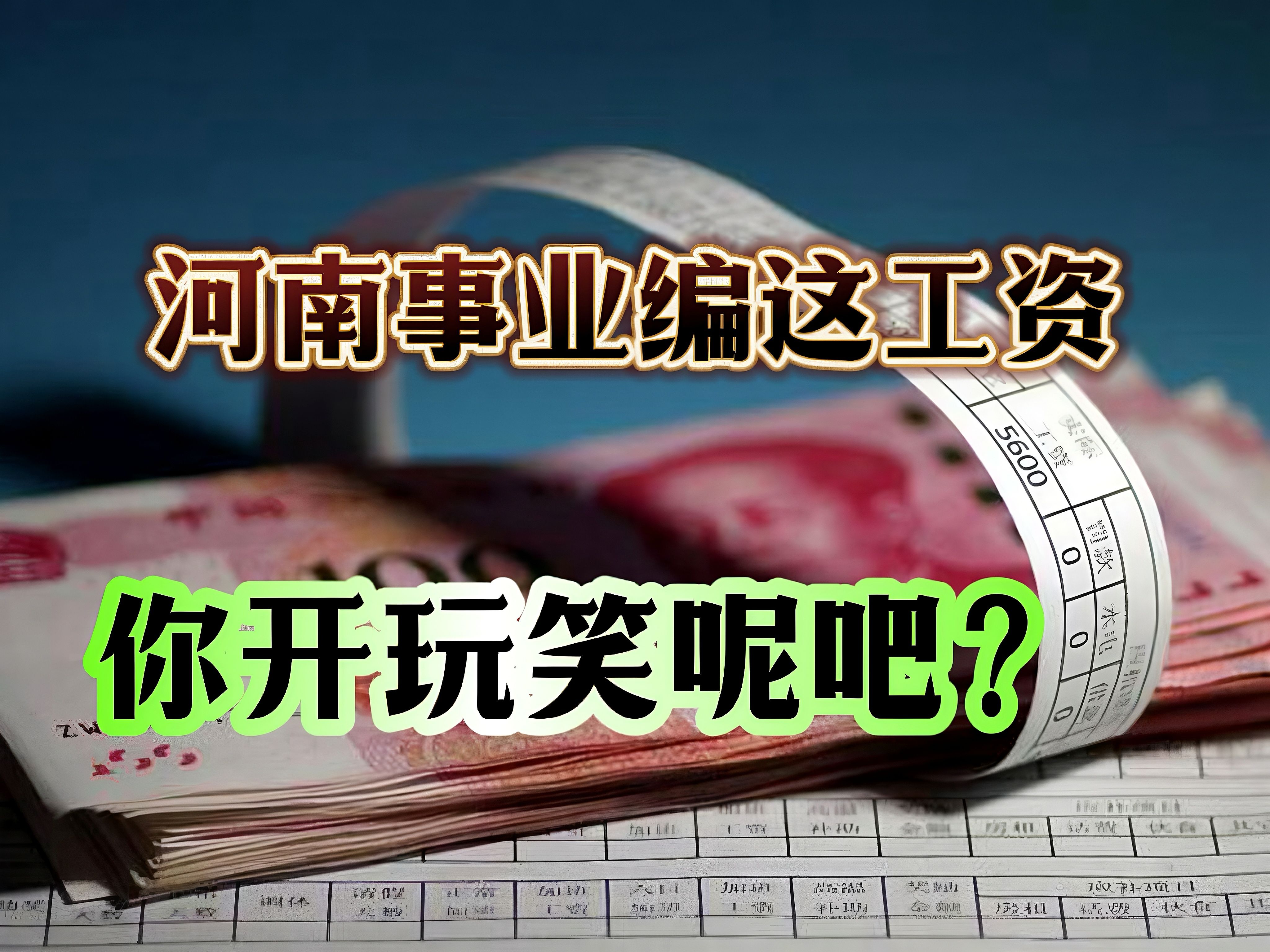 河南事业编工资低洼,半年都发不出来,怎么还是这么卷?都图啥啊?哔哩哔哩bilibili