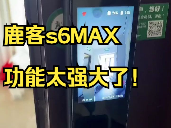 鹿客s6MAX,功能太强大了!哔哩哔哩bilibili