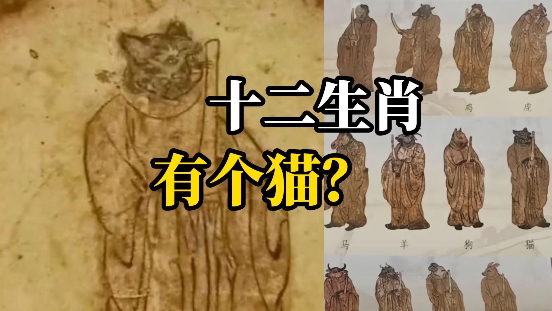 古代壁画十二生肖图“有猫无蛇”?官方:或为古时的十二生肖,具体内容还在研究哔哩哔哩bilibili