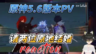 【原神】5.6版本PV[悖理]反应视频reaction有生之年居然能看到他俩并肩作战