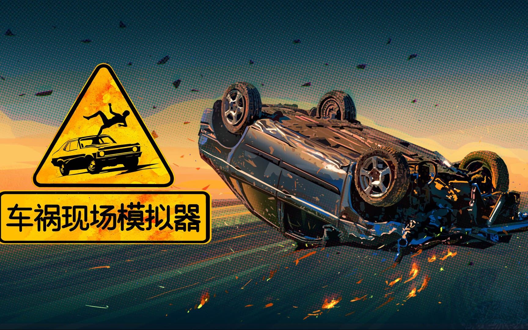 [图]【幽灵解说】Accident 车祸现场模拟器——01案 致命错误