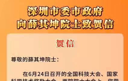 【南方科技大学】深圳市委、市政府向薛其坤院士致贺信哔哩哔哩bilibili