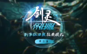 Descargar video: （剑灵怀旧服）开发者对话视频第二篇