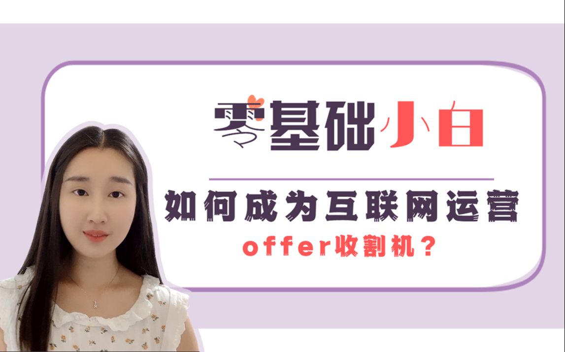 零基础小白,如何成为互联网运营offer收割机?哔哩哔哩bilibili