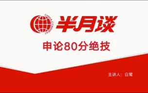 下载视频: 2024国考白鹭谈申论80分绝技，大作文精讲