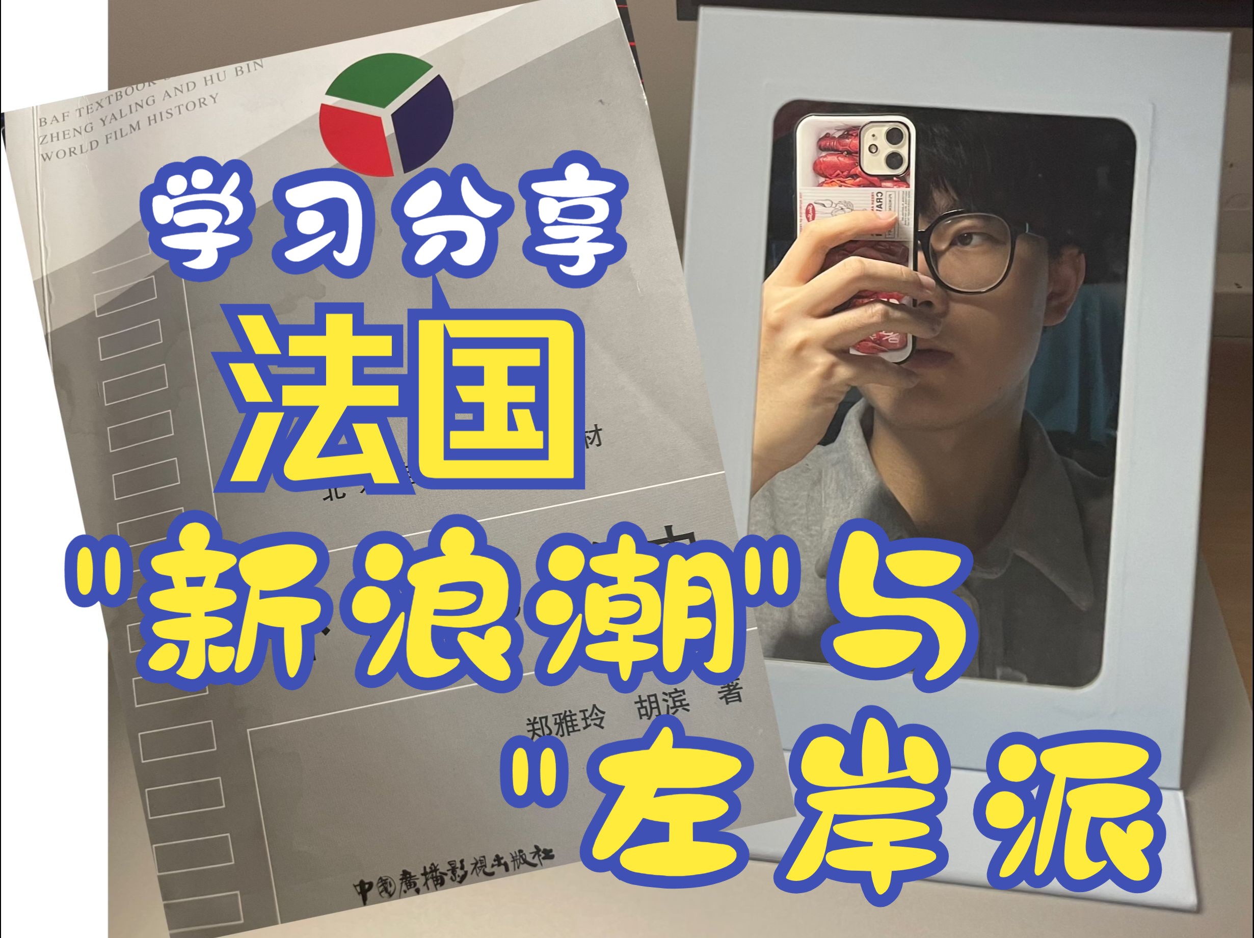 世界电影史第九章法国"新浪潮"与左岸派知识梳理