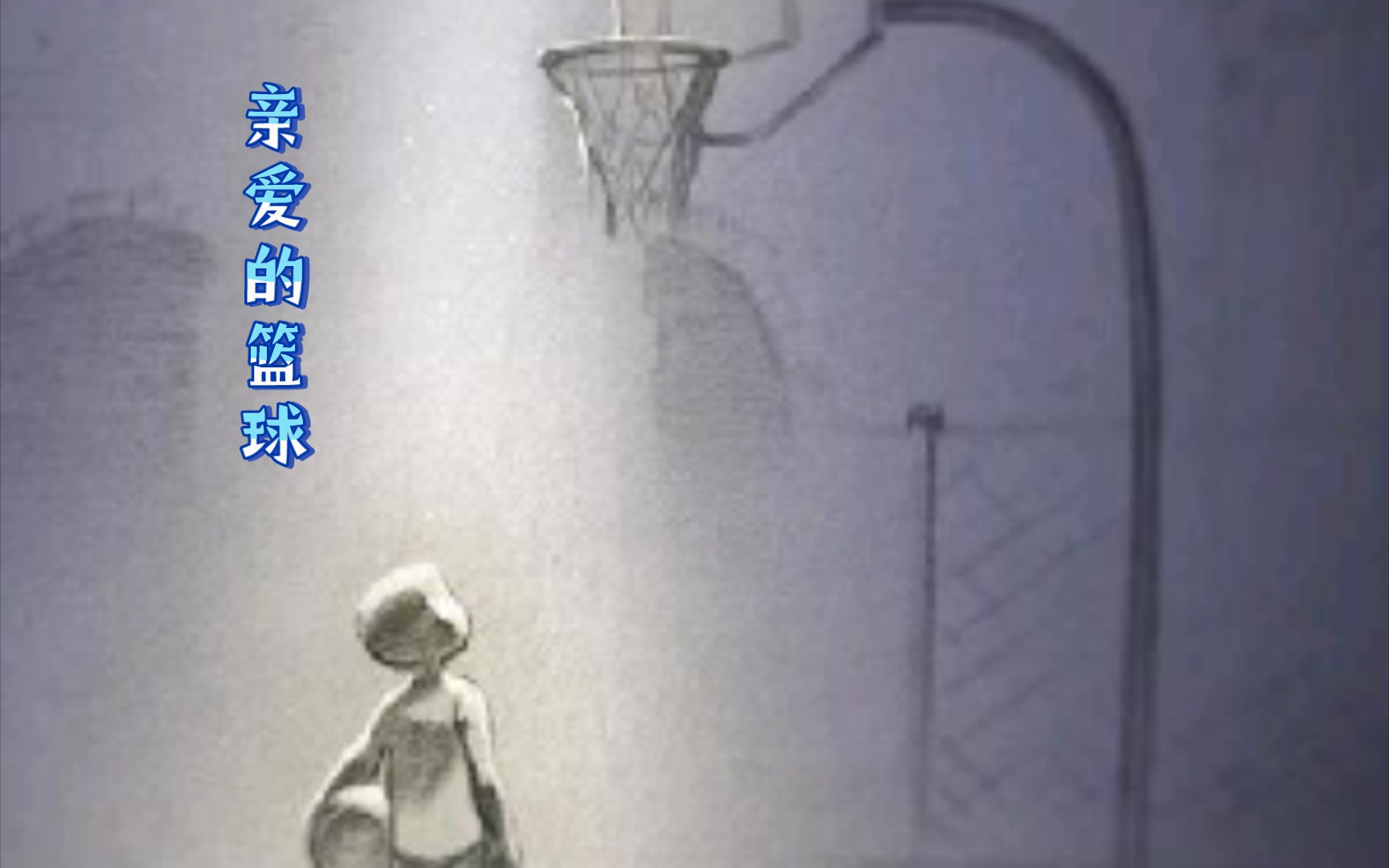 亲爱的篮球––想你了老大,愿你在天堂依旧有篮球陪伴