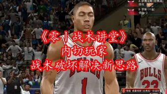 Download Video: NBA2Kol《零丨战术讲堂》，内切玩家战术破坏解决新思路