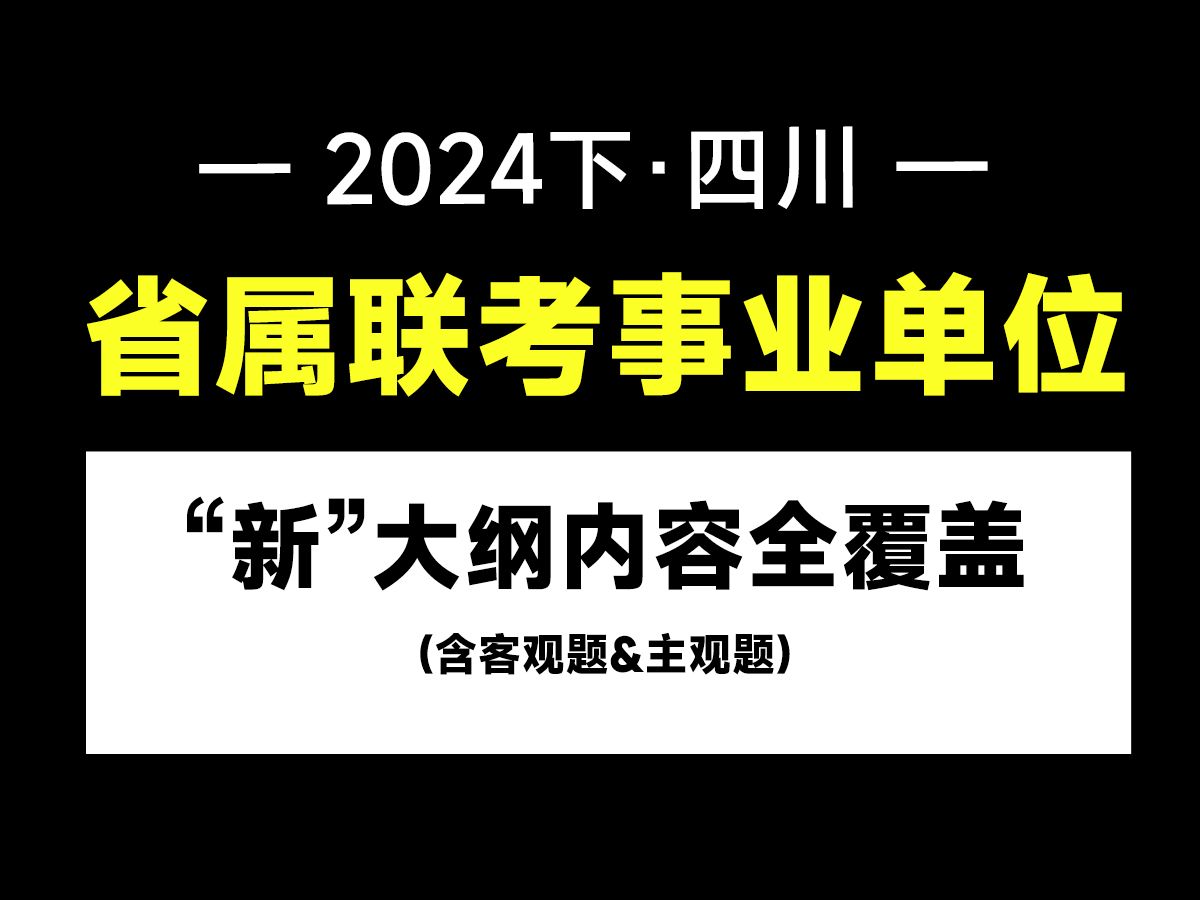 【新大纲】2024下半年年四川事业单位省属联考考试内容《综合知识》事业编笔试培训网课件客观题主观题视频课程哔哩哔哩bilibili