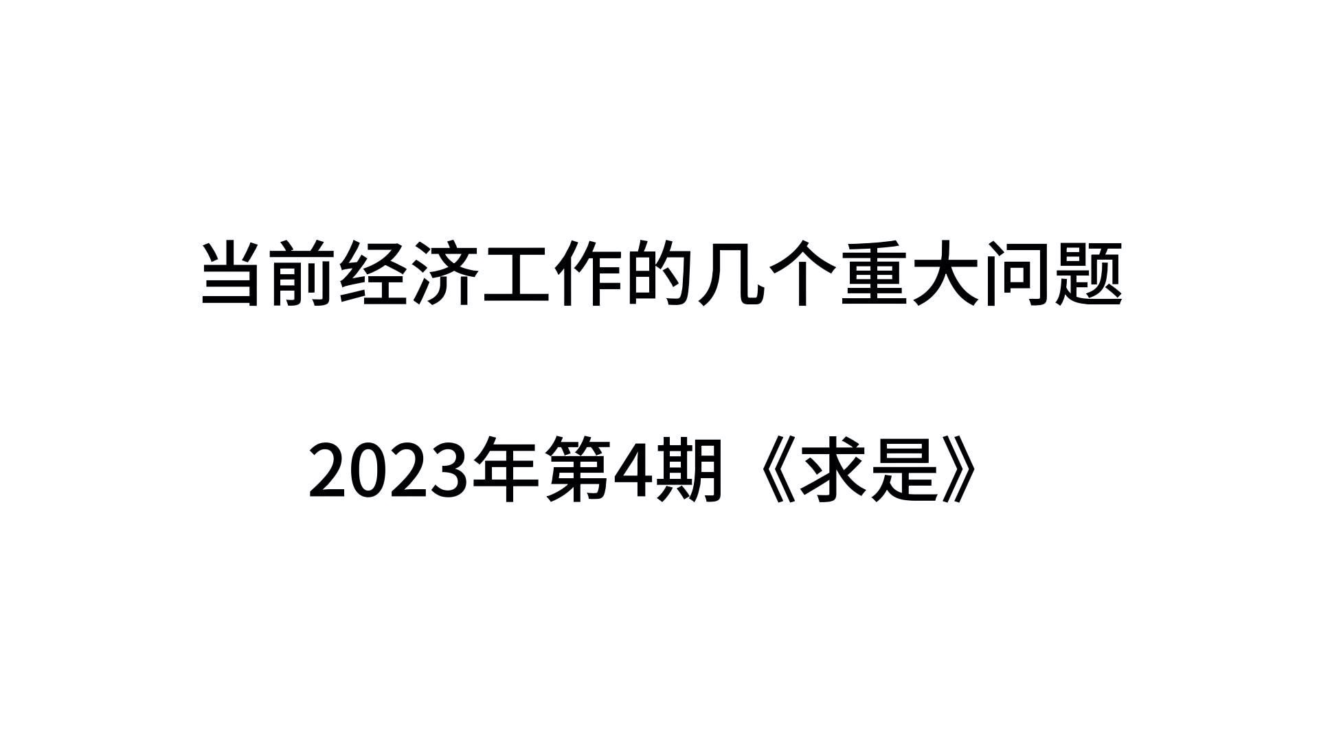 《求是》2023年第4期磨耳朵版哔哩哔哩bilibili